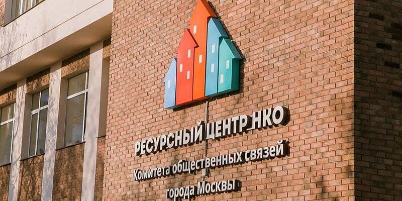 Как "НКО Лаб" в Москве помогает получать новые знания и навыки сотрудникам общественных организаций