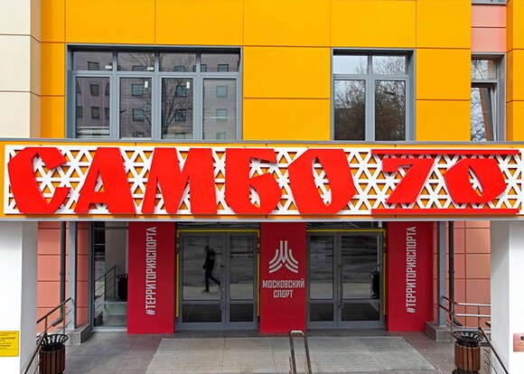 Центр спорта и образования "Самбо-70" ввели в эксплуатацию в районе Гагаринский (ЮЗАО)