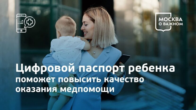 Пациенты детских поликлиник Москвы получили цифровые паспорта