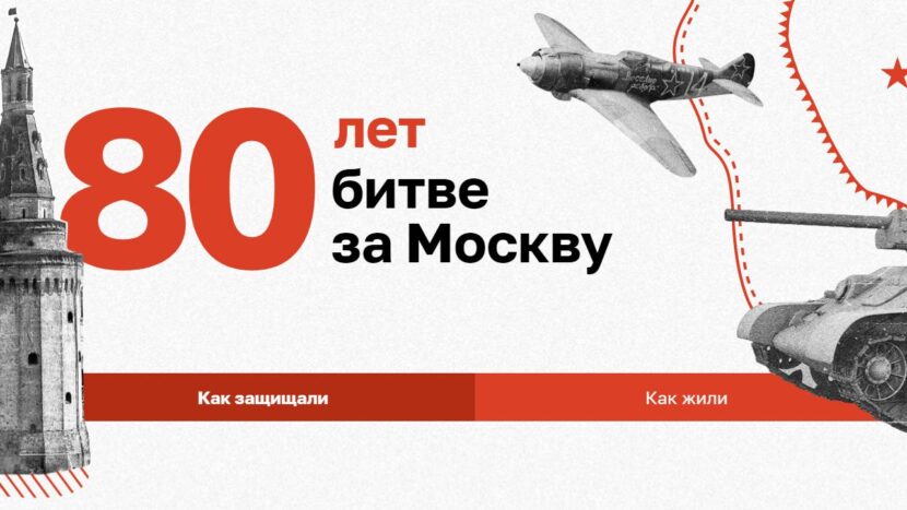 #ОБЗОР: В 2021 году отмечается 80 лет Битвы за Москву