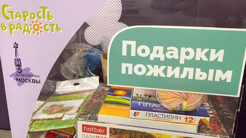 В Москве до 30 ноября проходит акция "Подарки пожилым"