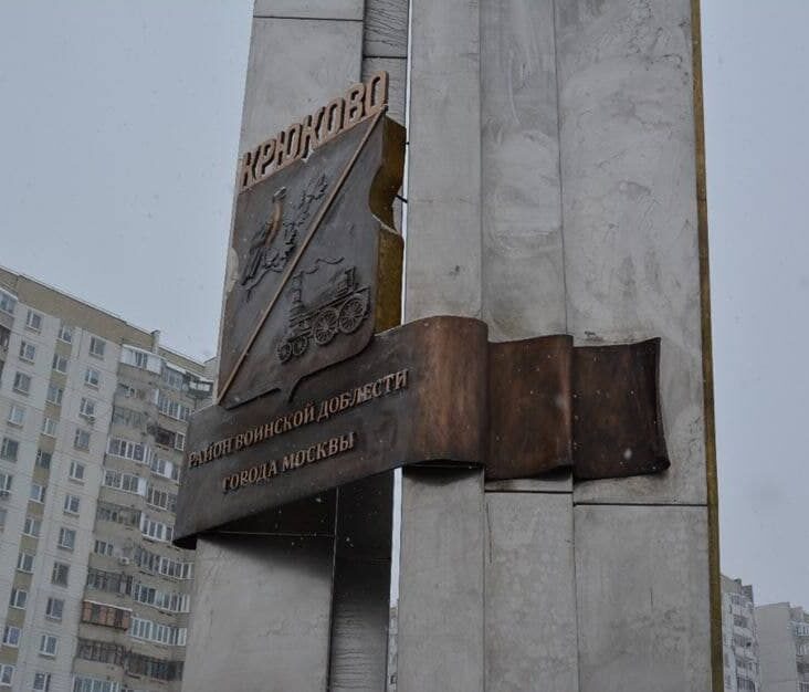 В Зеленоградском Крюкове открыли стелу в память о солдатах-защитниках Москвы