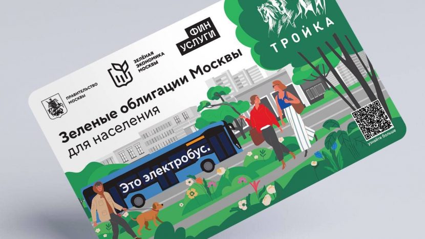 В Москве выпустили тематические "Тройки", посвященные зеленым облигациям