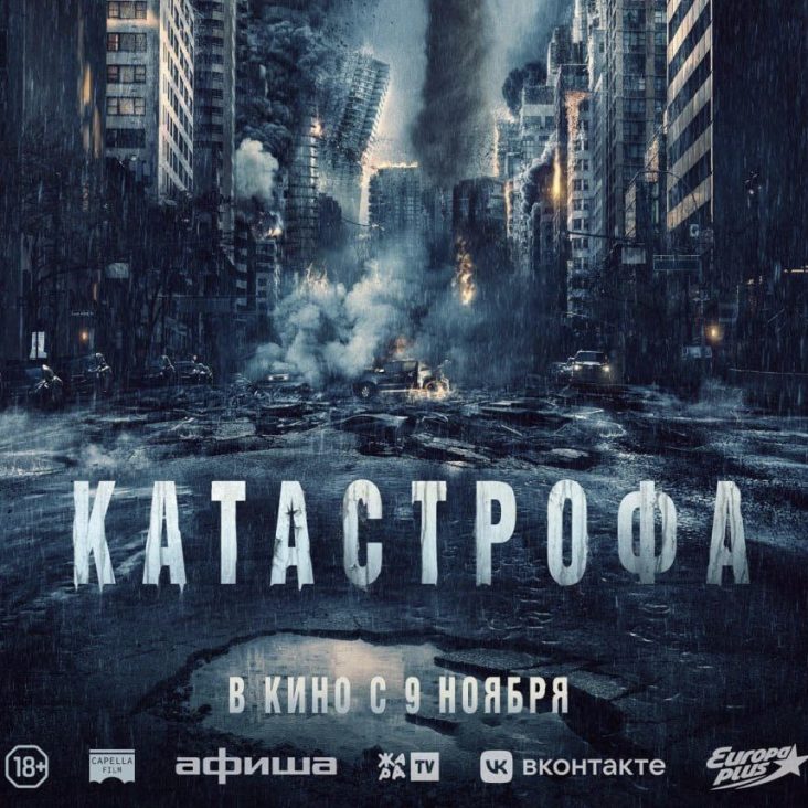 Фильм "Катастрофа" вышел на экраны столичных кино