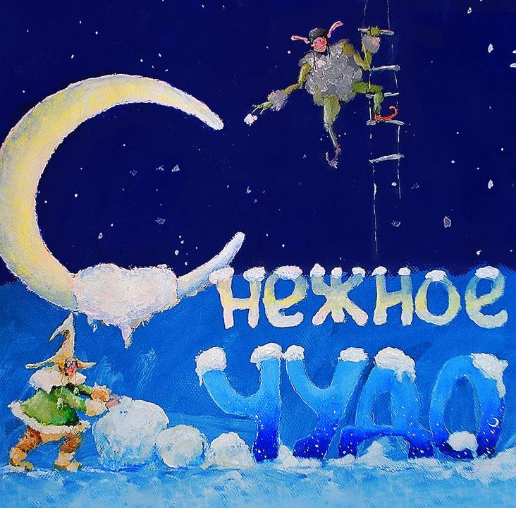 Новогоднюю сказку "Снежное чудо" покажут в театре "Шалом"