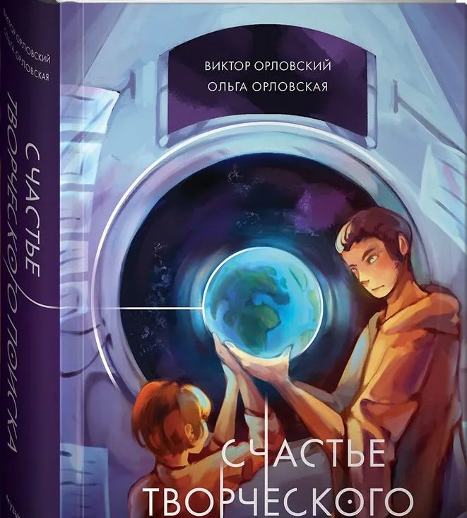 "Они сошлись...Стихи и проза": создатель цифровых экосистем и инвестор Виктор Орловский выпустил поэтический сборник "Счастье творческого поиска"