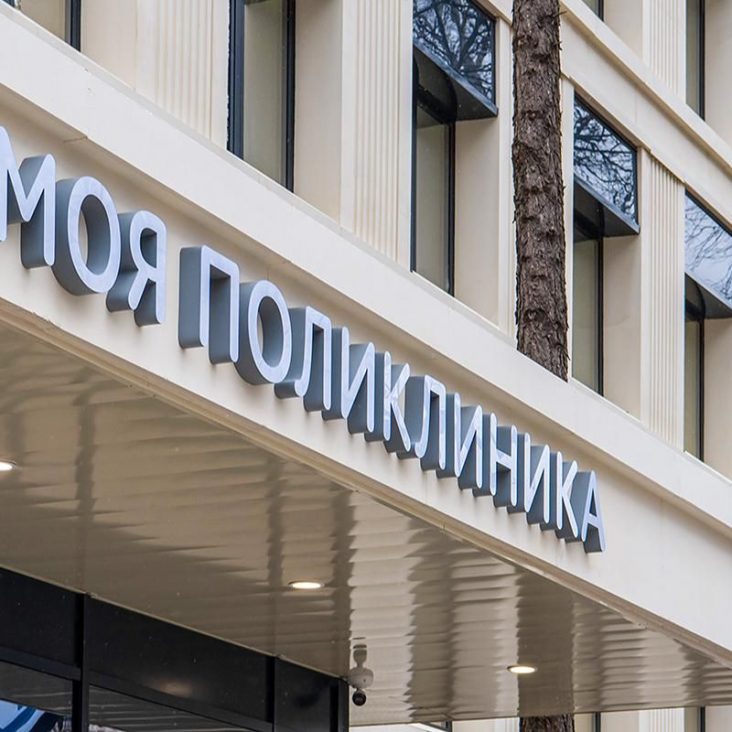 13 поликлиник открылось после реконструкции в Москве