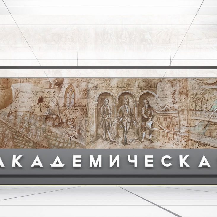 Станцию метро "Академическая" Троицкой линии метро украсят панно о науке