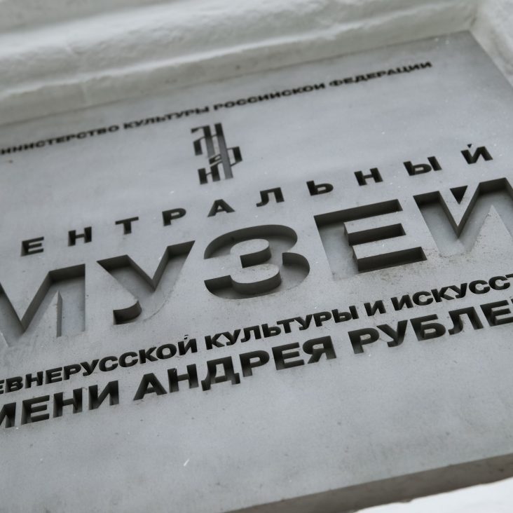 Выставка к 80-летию Победы пройдет в Музее имени Андрея Рублева