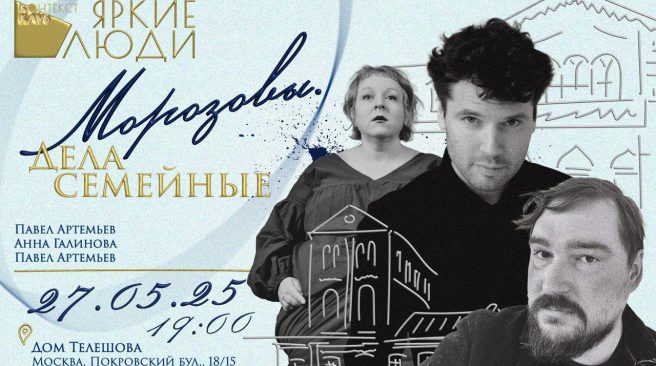 Спектакль "Морозовы. Дела семейные" покажут в Доме Телешова