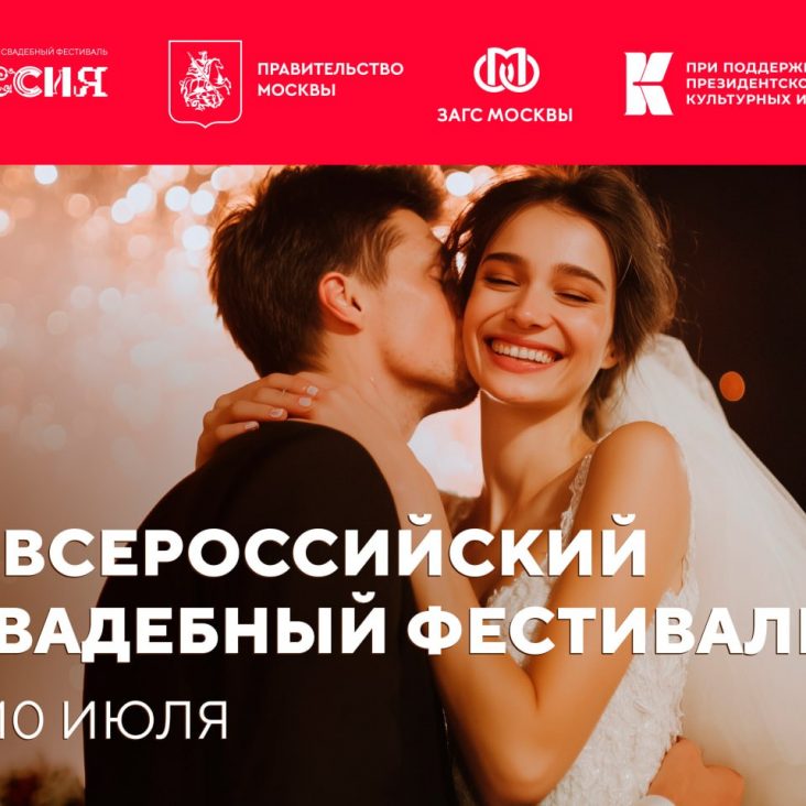 На II Всероссийском свадебном фестивале поженятся более 200 пар из разных регионов страны