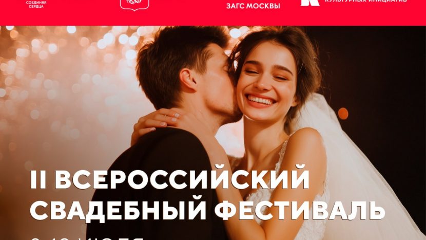 На II Всероссийском свадебном фестивале поженятся более 200 пар из разных регионов страны