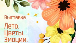 Выставка "Лето. Цветы. Эмоции" откроется в центре Москвы