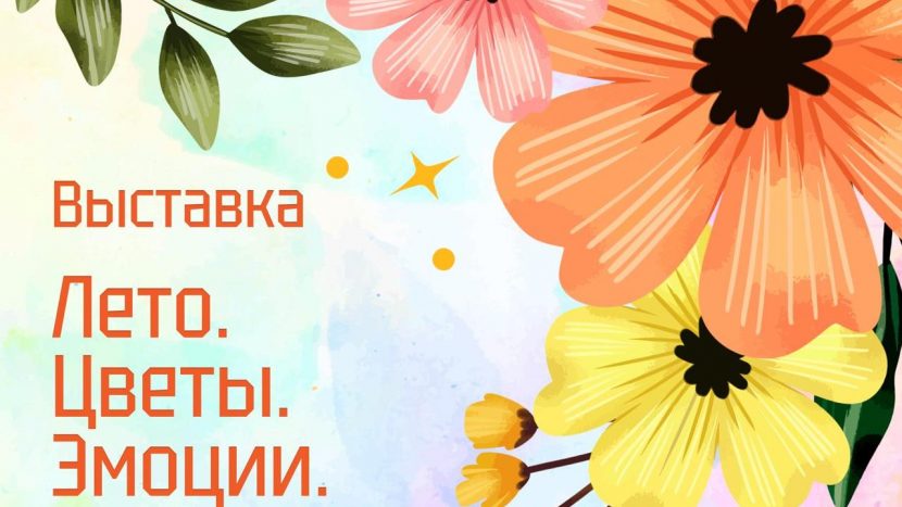 Выставка "Лето. Цветы. Эмоции" откроется в центре Москвы