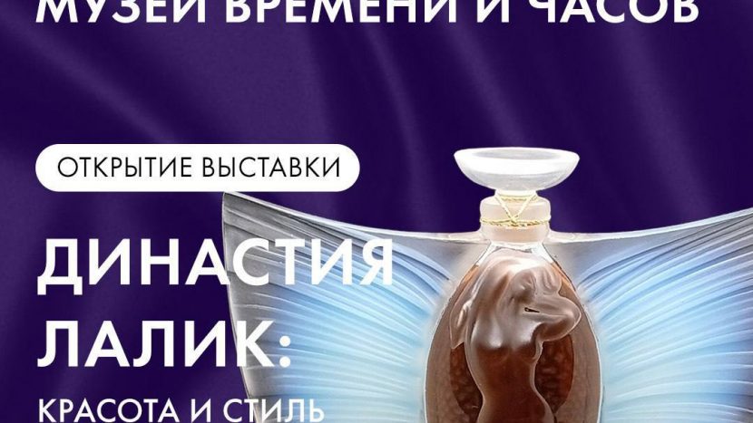 Выставка "Династия Лалик: красота и стиль вне времени" откроется в Музее Времени и Часов