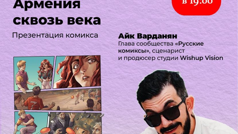 Международный комикс-проект "7 камней: Армения сквозь века" представят в РГБМ