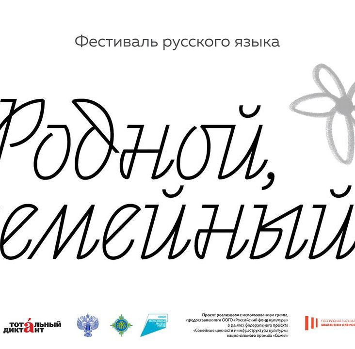 Фестиваль русского языка "Родной, семейный…" пройдет в РГБМ