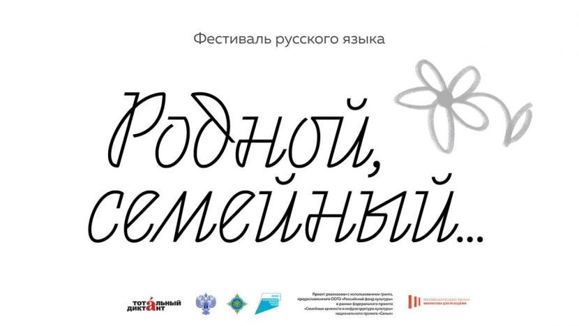 Фестиваль русского языка "Родной, семейный…" пройдет в РГБМ