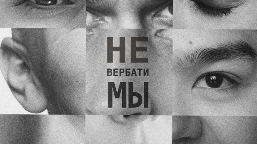 На грани вымысла и реальности: в Москве покажут уникальный спектакль "НЕвербатимы"