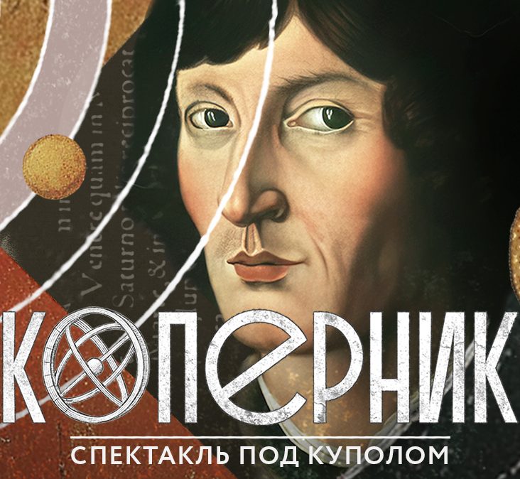 В Московском планетарии пройдет премьера первого в России мультимедийного полнокупольного спектакля "Коперник"