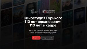 Киностудия Горького в Москве запустила юбилейный сайт в честь своего 110-летия