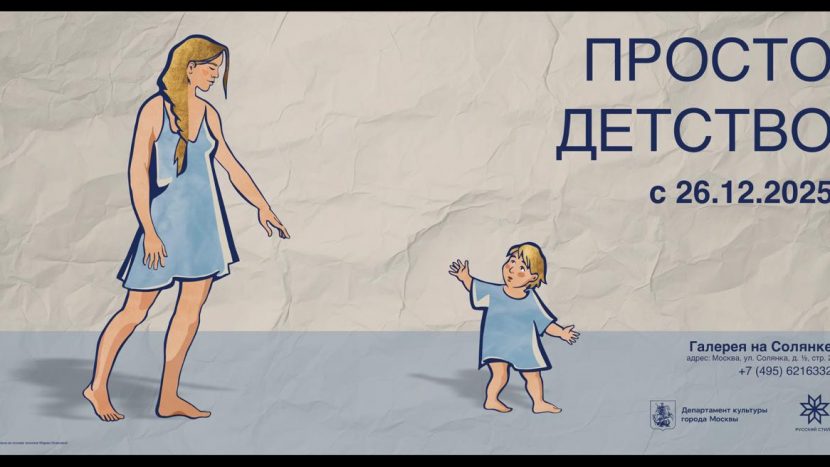 Выставка о детстве и материнстве откроется в Галерее на Солянке