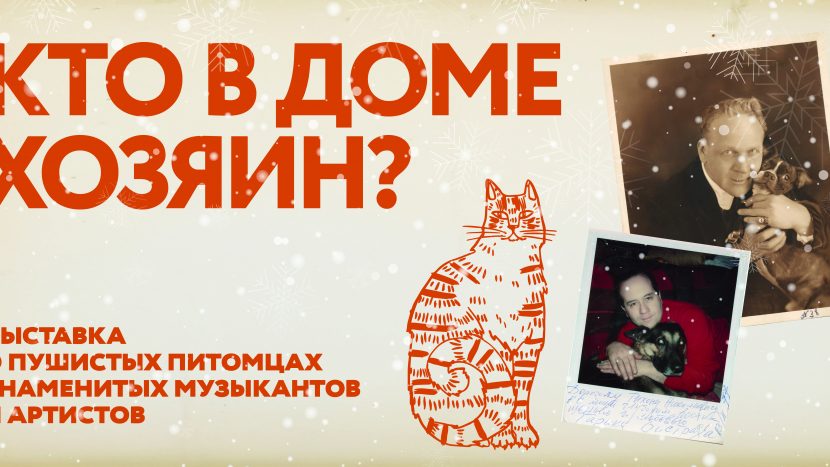 Выставка "Кто в доме хозяин?" откроется в музее П.И. Чайковского