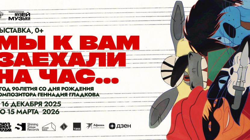 Выставка о мультфильме "Бременские музыканты" откроется в музее музыки