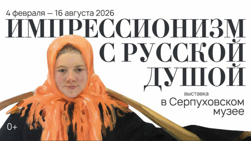 Выставка "Импрессионизм с русской душой" откроется в Серпуховском историко-художественном музее