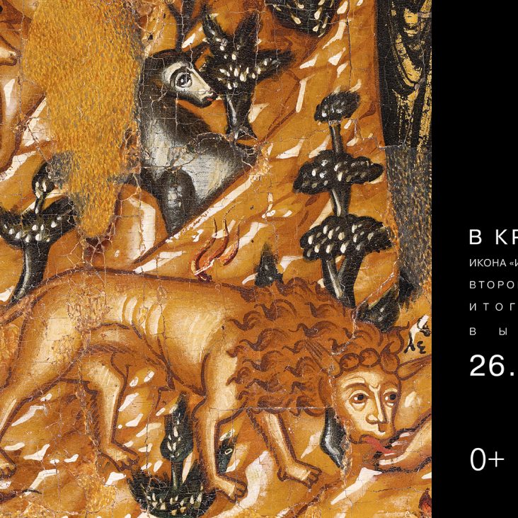 Редкую икону Иоанна Предтечи с животными покажут в Музее имени Андрея Рублева