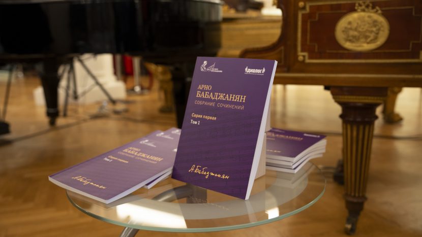 Первый том первого полного собрания сочинений автора советских хитов Арно Бабаджаняна представили в музее Музыки