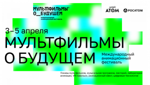 Фестиваль "Мультфильмы о будущем" пройдет на музее "АТОМ" на ВДНХ