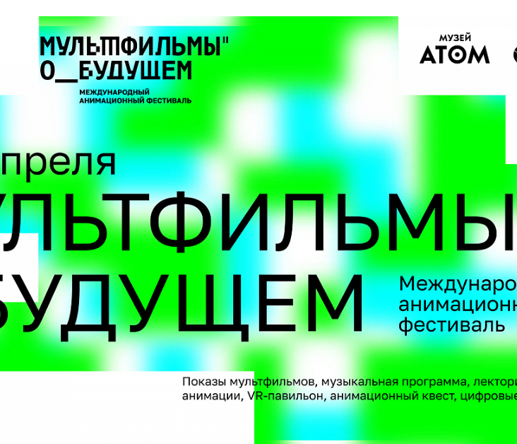 Фестиваль "Мультфильмы о будущем" пройдет на музее "АТОМ" на ВДНХ