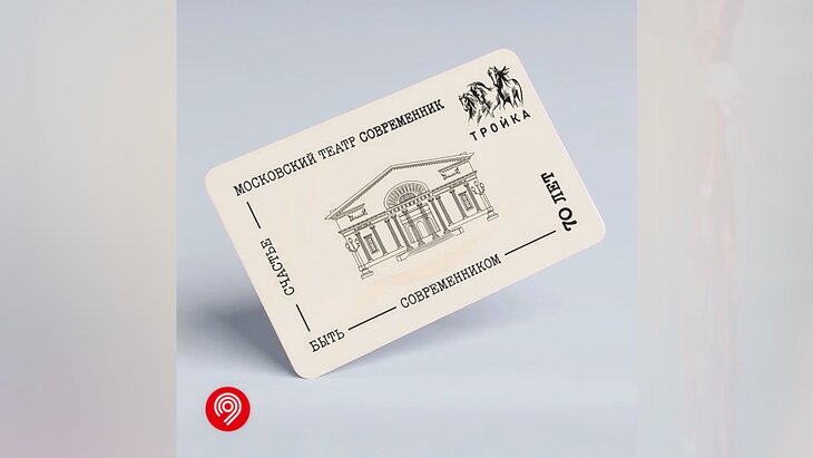 В Москве выпустили карту "Тройка" к 70-летию театра "Современник"