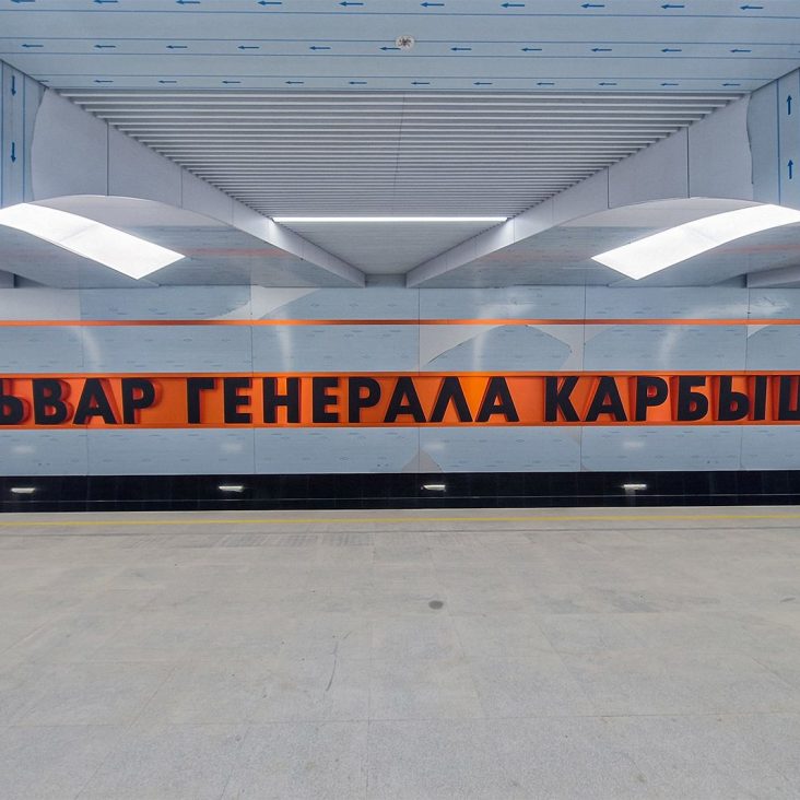 Строительство станции метро "Бульвар Генерала Карбышева" подходит к концу