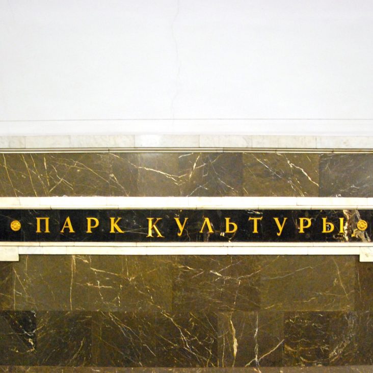 Режим работы станции метро "Парк культуры" Кольцевой линии изменится с 1 июня