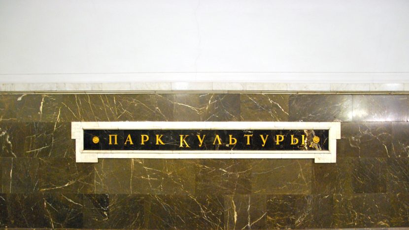 Режим работы станции метро "Парк культуры" Кольцевой линии изменится с 1 июня