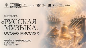 От Чайковского до Шостаковича: выставка о триумфе русской музыки откроется в Музее Чайковского