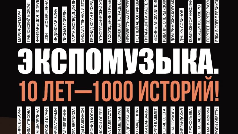 Музей музыки совместно с радиостанцией "Орфей" подготовили выставку "Экспомузыка. 10 лет — 1000 историй!"