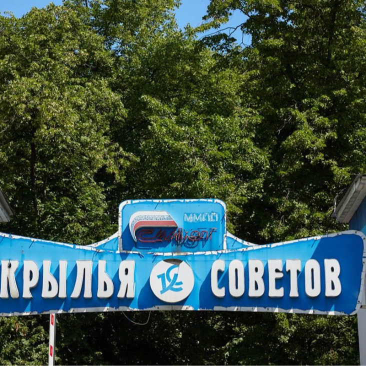 Стадион "Крылья Советов" восстановят в Москве