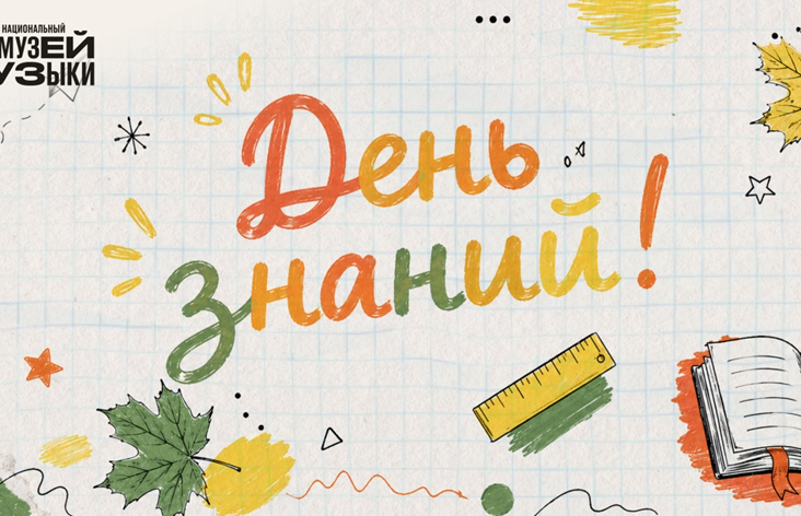 Музей музыки подготовил интерактивные программы для школьников ко Дню знаний
