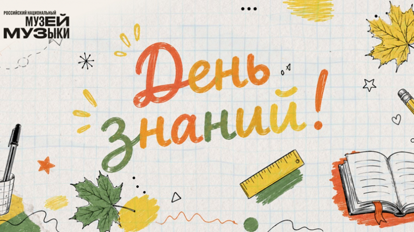 Музей музыки подготовил интерактивные программы для школьников ко Дню знаний
