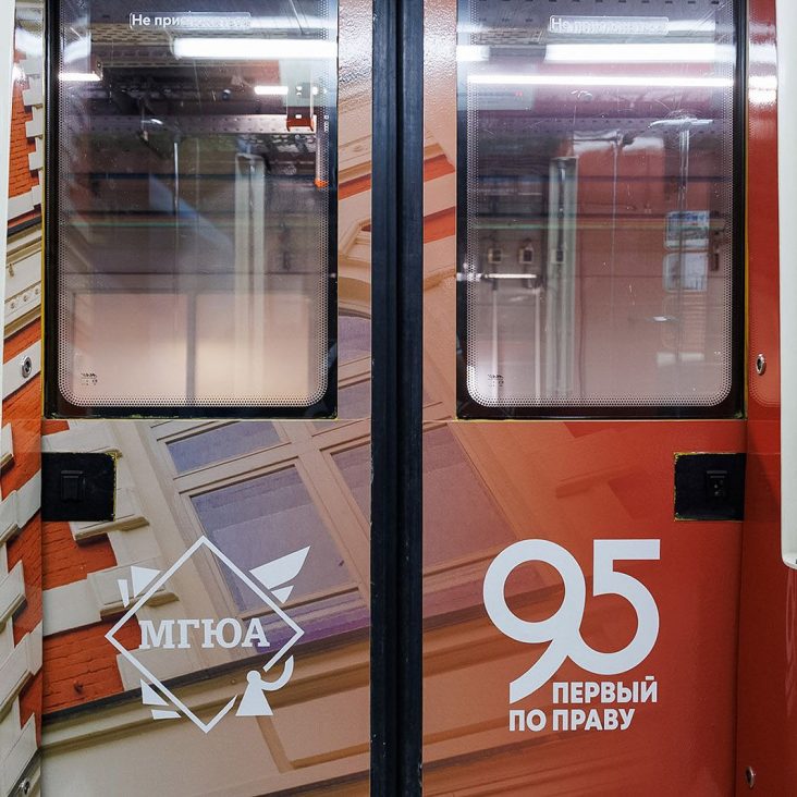 В московском метро запустили поезд в честь 95-летия МГЮА