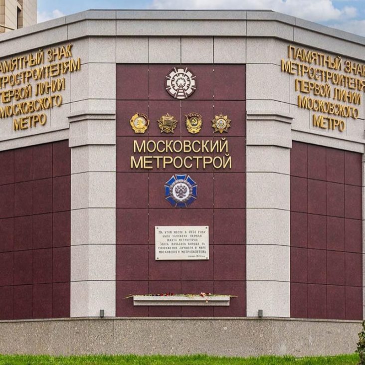 Памятный знак на месте первой шахты метростроя отреставрировали в Москве